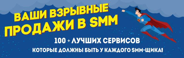 100 сервисов SMMщика.png