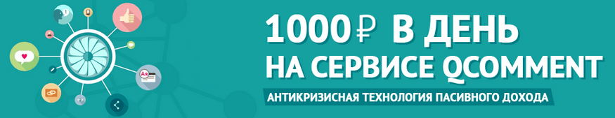 1000 рублей в день на сервисе Qcoment    Основной сайт.png