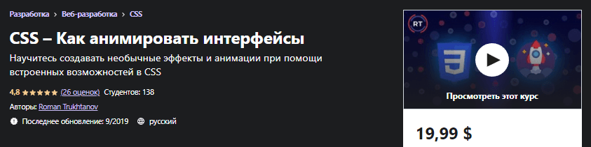 Скачать CSS – Как анимировать интерфейсы - udemy (2021)