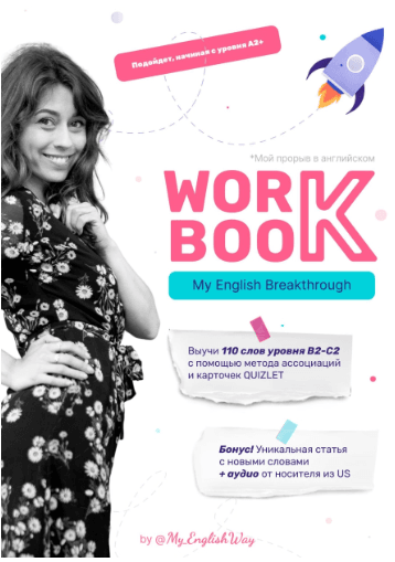 Скачать English Workbook - my_englishway (2022)