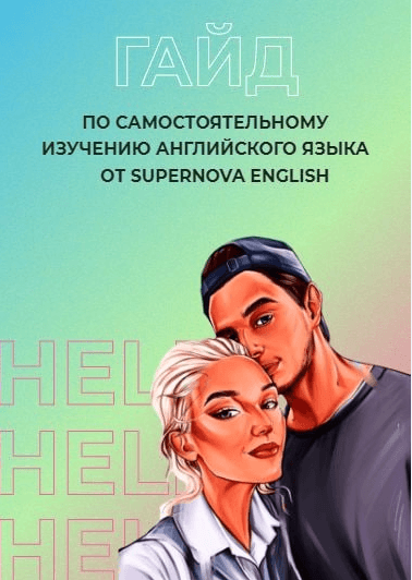 Скачать Гайд по самостоятельному изучению английского языка - Supernova English (2022)