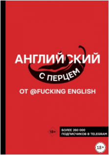 Скачать Английский с перцем от fuckingenglish - Коншин (2022)