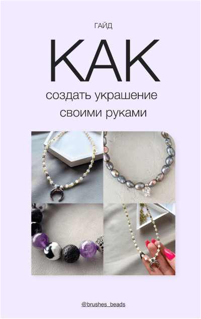 Скачать Как создавать украшения своими руками - brushes_beads (2022)