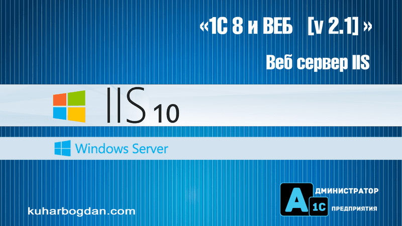 1s-i-veb-server-iis-onlajn.png