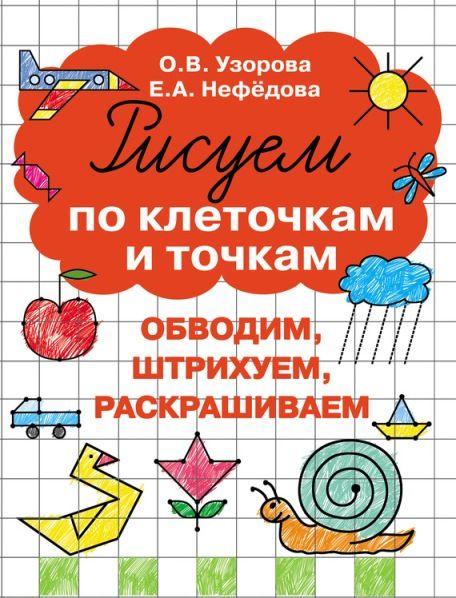 21772204_cover-pdf-kniga-elena-nefedova-risuem-po-kletochkam-i-tochkam-18403987 (1).jpg