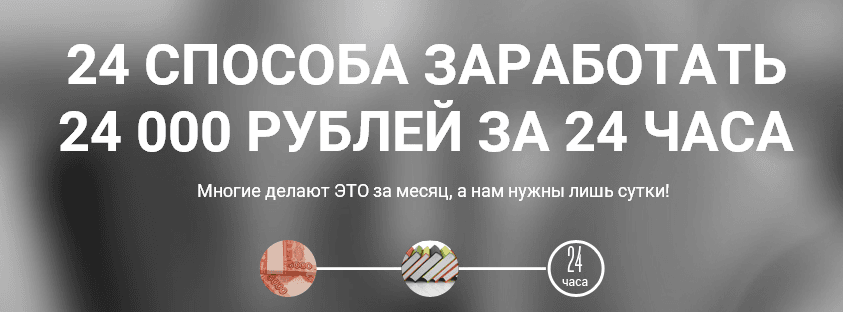 24 способа заработать 24 000 рублей за 24 часа.png