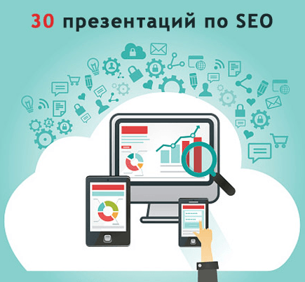 30 презентаций по SEO (1).png