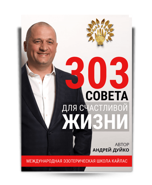 305 советов для счастливой жизни.png