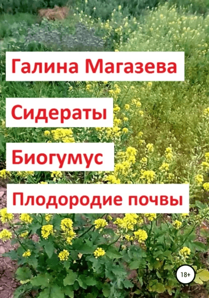 67978449-galina-magazeva-sideraty-biogumus-plodorodie-pochvy.png