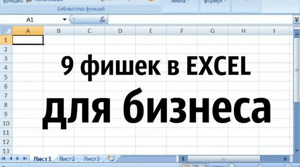 9 малоизвестных фишек для бизнеса в Excel.png