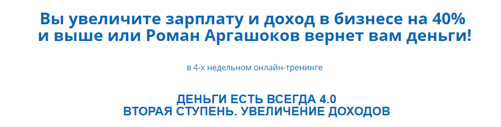 Роман Аргашоков. Деньги есть всегда 4.0.png