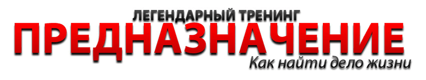 Предназначение и призвание  Как найти свое дело жизни. » Предназначение тренинг.png