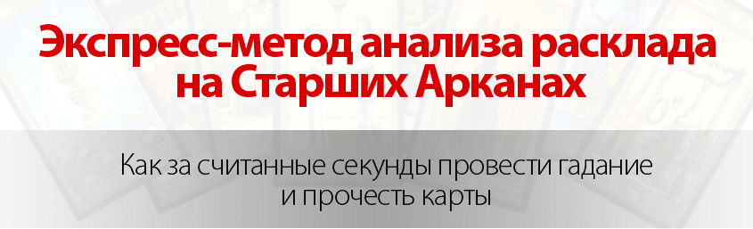 Экспресс метод анализа расклада на Старших Арканах .png