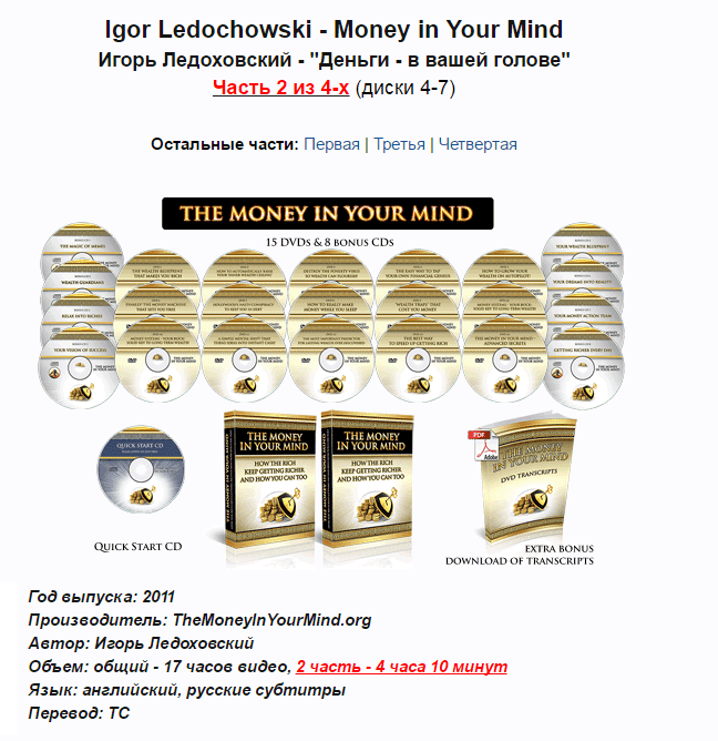 Деньги   в вашей голове   Igor Ledochowski   Money in Your Mind  Часть 2 из 4 х.png