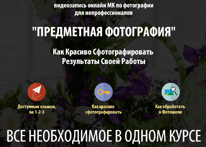 Предметная фотосъемка для непрофессионалов.png