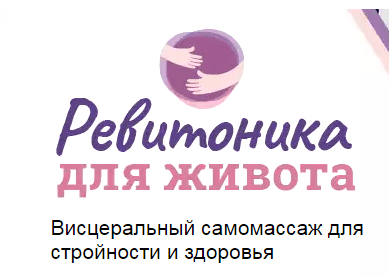 Висцеральный самомассаж.PNG