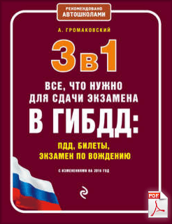 Алексей Громаковский скачать книгу 3 в 1. Все  что нужно для сдачи экзамена в ГИБДД  ПДД  билеты.png