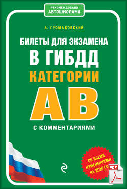 Алексей Громаковский скачать книгу Билеты для экзамена в ГИБДД категории А и В с комментариями.png