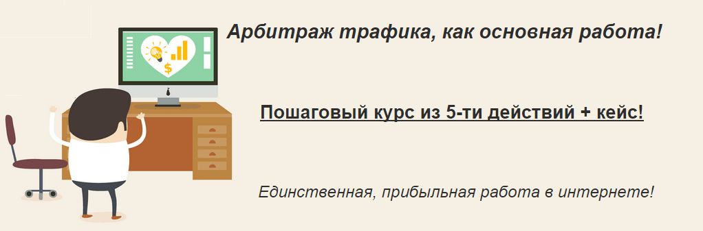 Арбитраж трафика  как основной доход .png