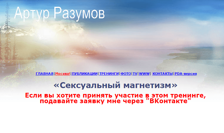 Артур Разумов    Сексуальный магнетизм.png