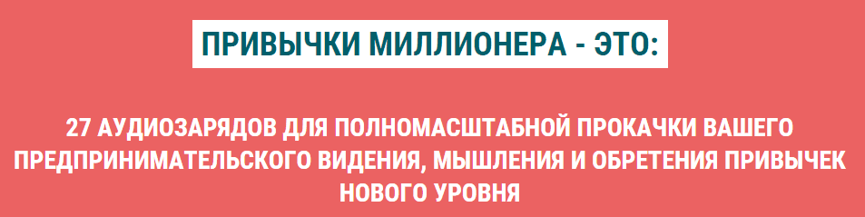 Аудиокурс Привычки Миллионера.png