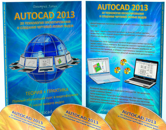 AUTOCAD 2013 ВИДЕОКУРС   ПРОЕКТИРОВАНИЕ И ЧЕРЧЕНИЕ В AUTOCAD.png