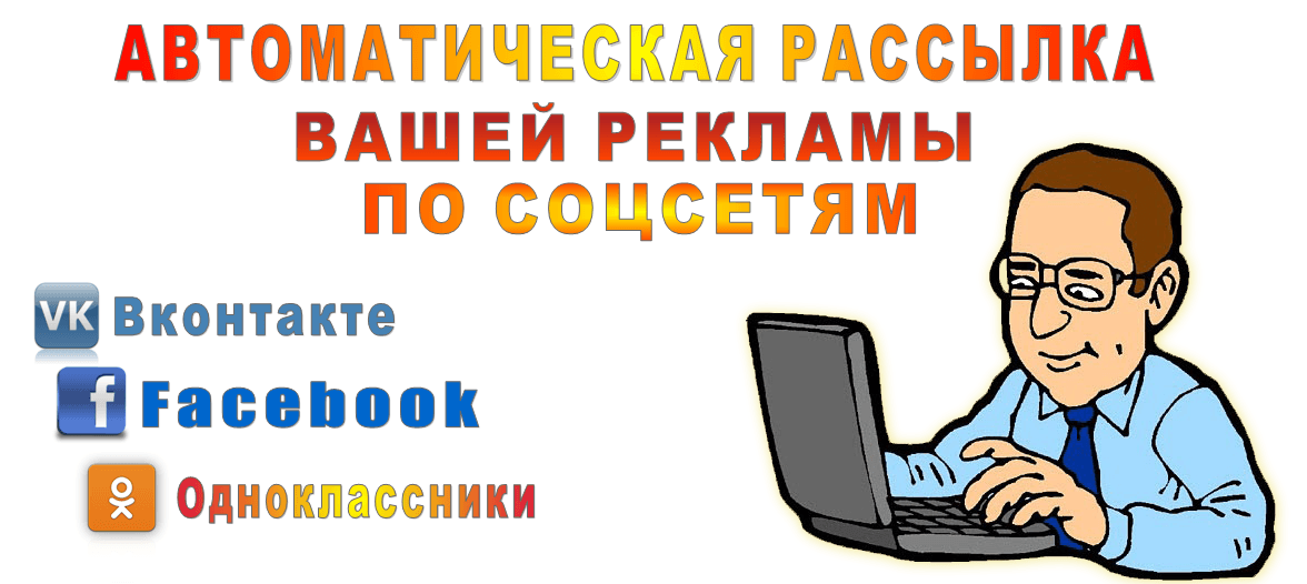 Автоматическая рассылка вашей рекламы по соцсетям.png