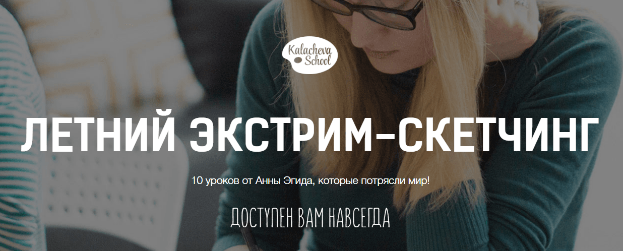 Бесплатный онлайн курс «Летний экстрим скетчинг».png