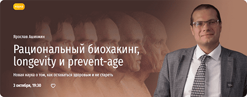  биохакинг longevity и prevent-age. Ярослав Ашихмин.png