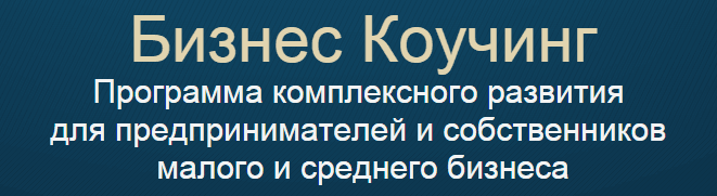 Бизнес Коучинг   Программа.png