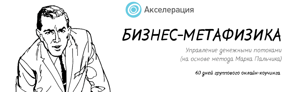 Бизнес Метафизика  Управление денежными потоками.png