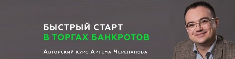 Быстрый старт в Торгах Банкротов [Артем Черепанов].jpg