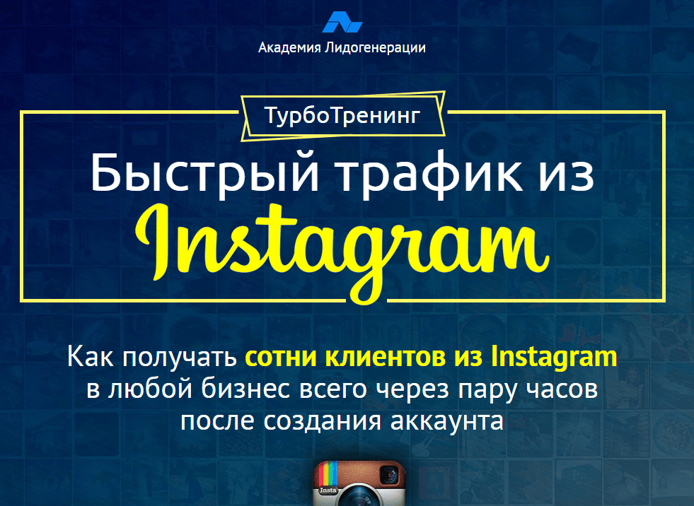 Быстрый трафик из Instagram   Академия Лидогенерации.png