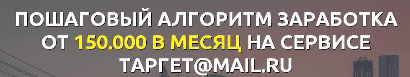 Быстрый заработок с помощью таргет mail.ru.png