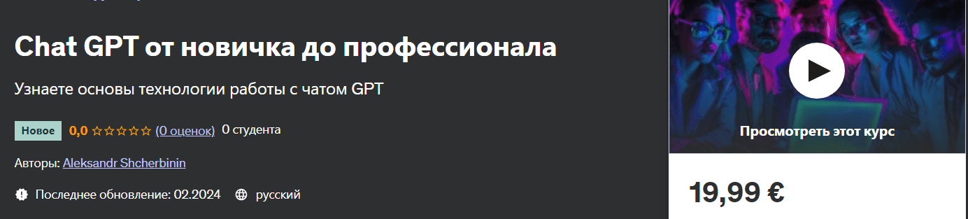 chat-gpt-ot-novichka-do-professionala-udemy-aleksandr-shherbinin-0c07305.png