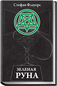 chernobook.ru_wp_content_uploads_2016_10_Zelenaya_Runa_200x300.png