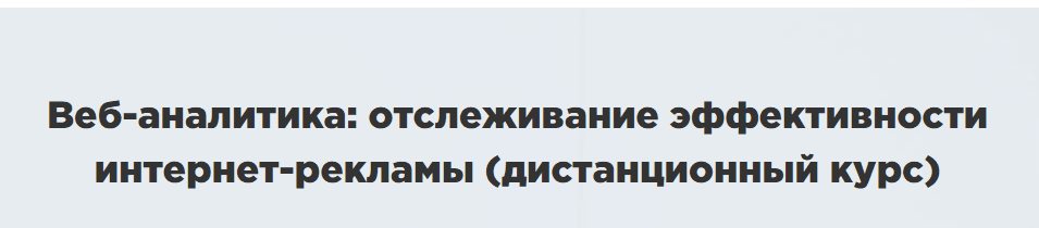 Дистанционный курс по веб аналитике  анализ эффективности .png