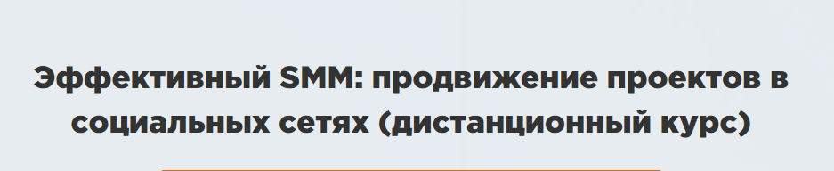 Эффективный SMM  продвижение проектов в социальных сетях  дистанционный курс .png