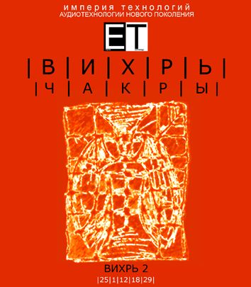 ETpro.ВИХРЬ.Чакры.2.2.jpg