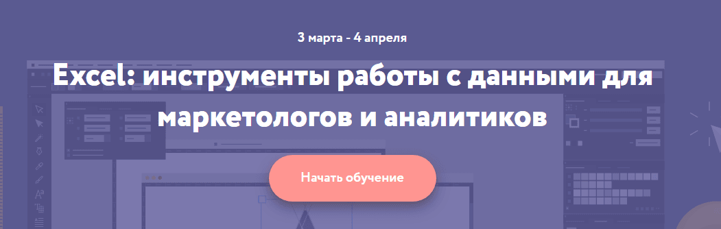 «Excel  инструменты работы с данными для маркетологов и аналитиков» – программа обучения.png