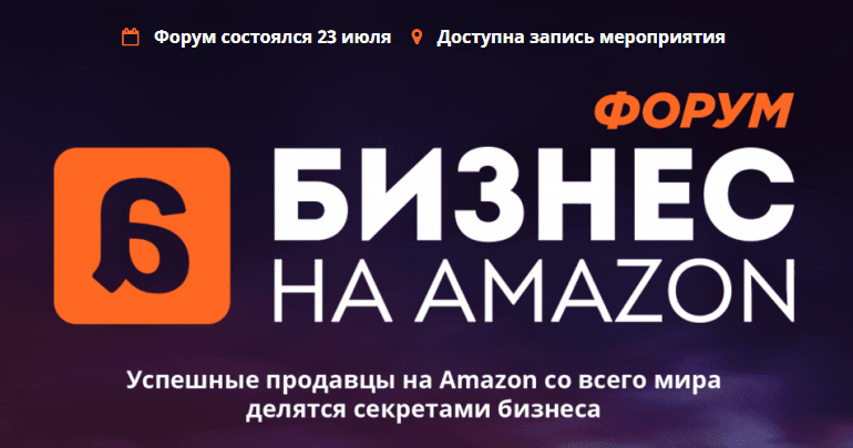 Форум Бизнес на Amazon.png