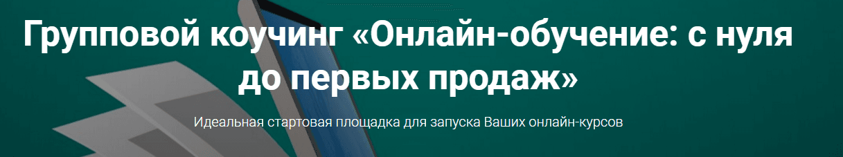 Групповой коучинг «Онлайн обучение  с нуля до первых продаж».png