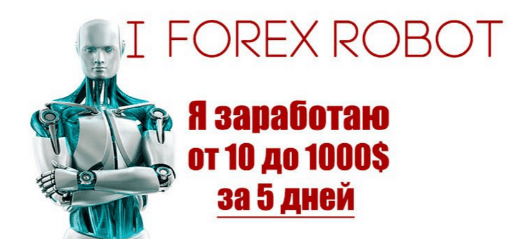 I Forex Robot — Я заработаю от 10 до 1000  за 5 дней.png