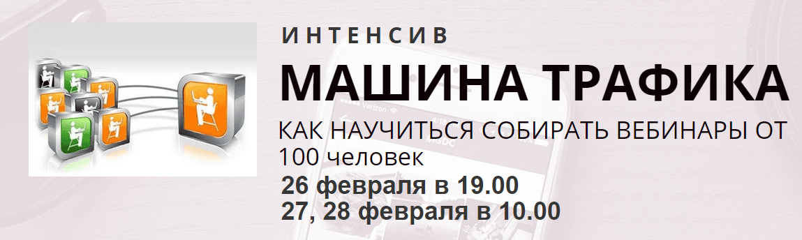 Интенсив «Машина Трафика».png