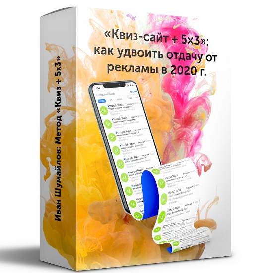 ivan-shumajlov-kviz-sajt-5h3-kak-udvoit-otdachu-ot-reklamy-v-2020-godu.png