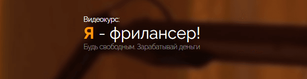 Я   фрилансер    Видеокурс.png