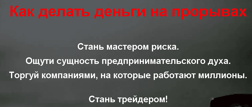 Как делать деньги на прорывах   Торговля на бирже.png