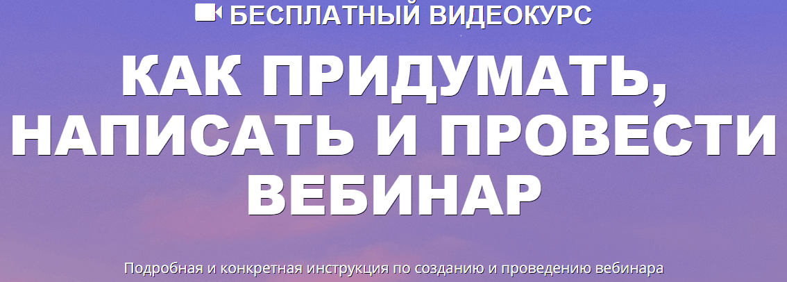 Как придумать  написать и провести вебинар.png