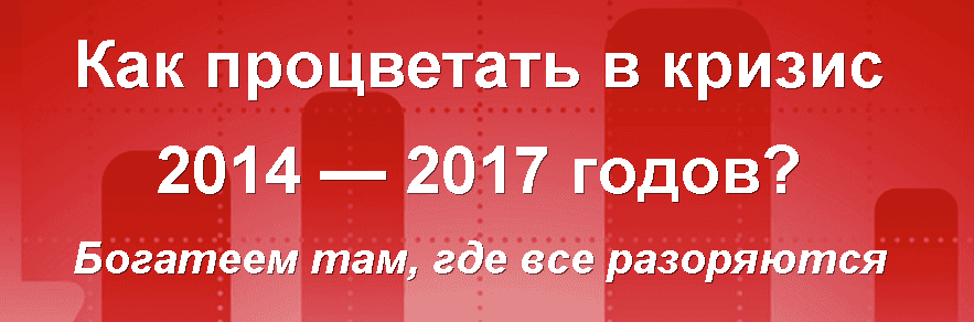 Как процветать в кризис 2014 — 2017 годов  Распродажа записи. — Универсальное Инвестирование.png