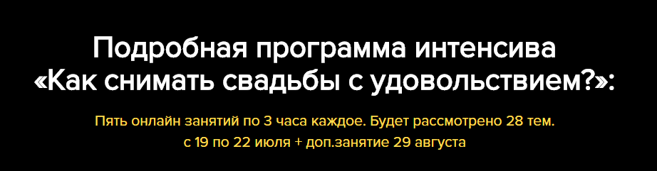 Как снимать свадьбы с удовольствием. Практический онлайн интенсив Антона Уницына..png